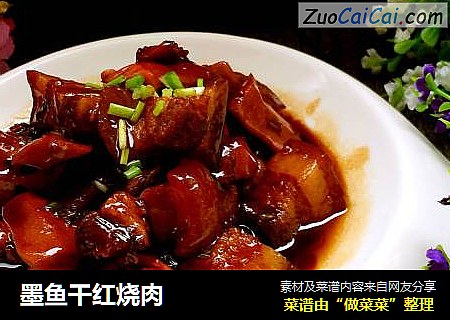 墨鱼干红烧肉
