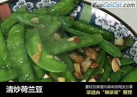 清炒荷兰豆