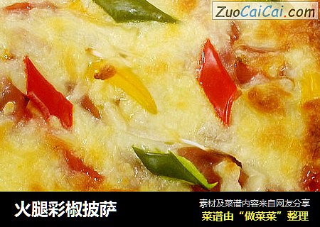 火腿彩椒披萨