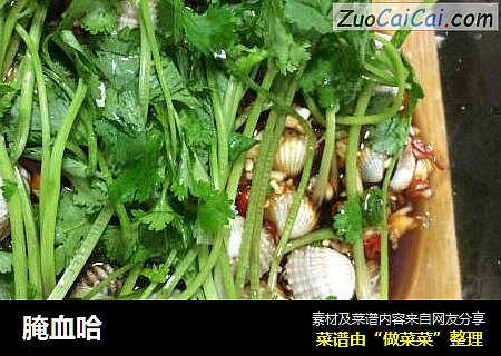 腌血哈