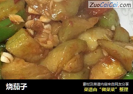 烧茄子