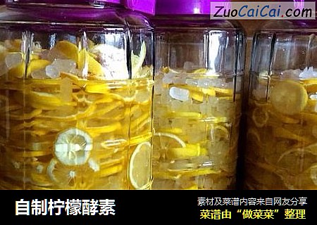 自制柠檬酵素