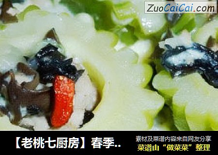 【老桃七厨房】春季养生排毒-苦中作乐