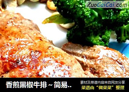 香煎黑椒牛排～简易版本