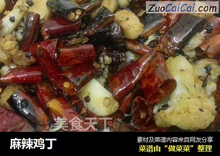 麻辣鸡丁