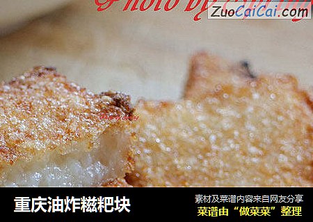 重庆油炸糍粑块