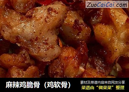 麻辣鸡脆骨（鸡软骨）