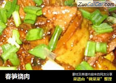 春笋烧肉