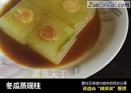 冬瓜蒸瑶柱