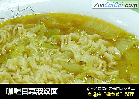 咖喱白菜波纹面