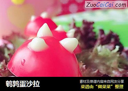 鹌鹑蛋沙拉