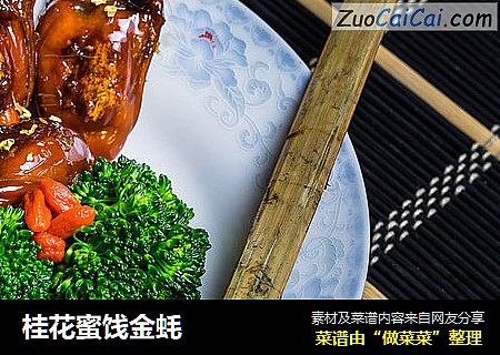 桂花蜜饯金蚝