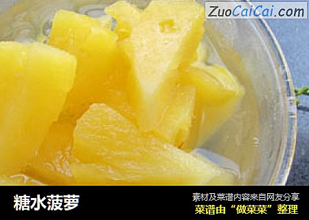 糖水菠萝