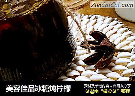 美容佳品冰糖炖柠檬