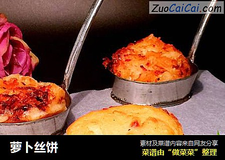 萝卜丝饼