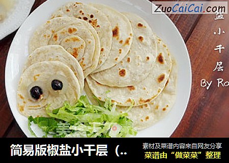 简易版椒盐小千层（手抓饼）