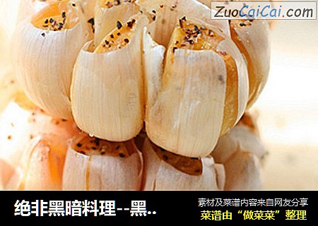 绝非黑暗料理--黑胡椒烤大蒜