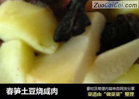 春笋土豆烧咸肉