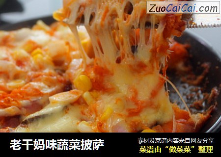 老干妈味蔬菜披萨