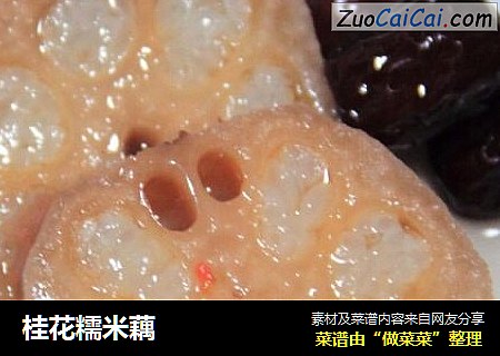 桂花糯米藕