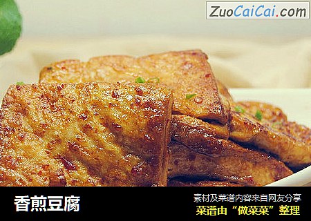 香煎豆腐