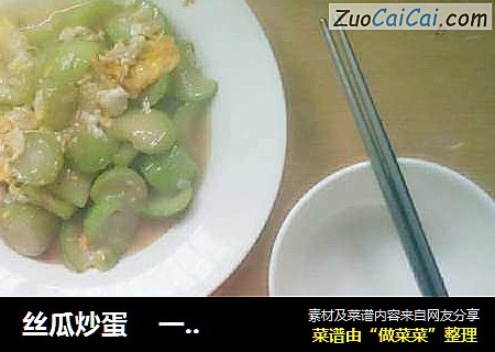 丝瓜炒蛋    一人一饭一瓜一蛋