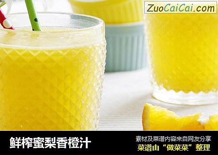 鲜榨蜜梨香橙汁