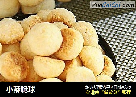 小酥脆球