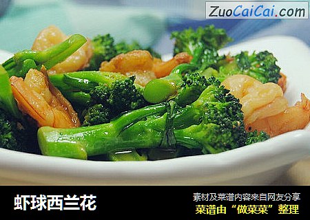 虾球西兰花