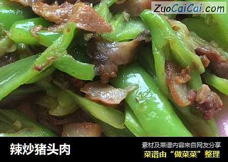 辣炒猪头肉