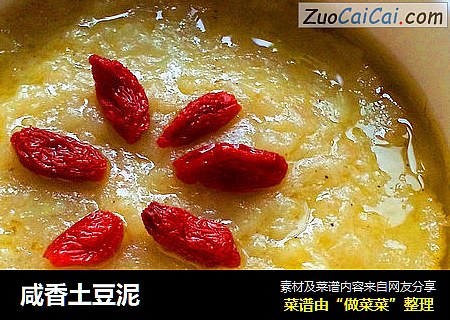 咸香土豆泥