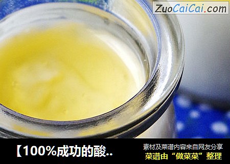 【100%成功的酸奶方子】自制蜂蜜酸奶