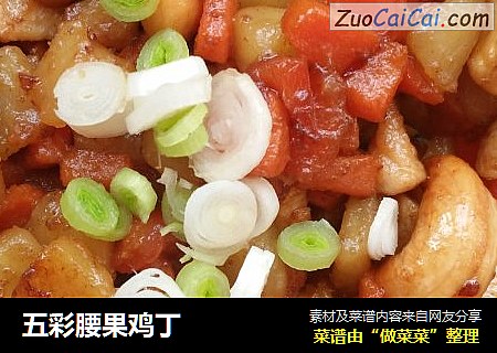 五彩腰果鸡丁