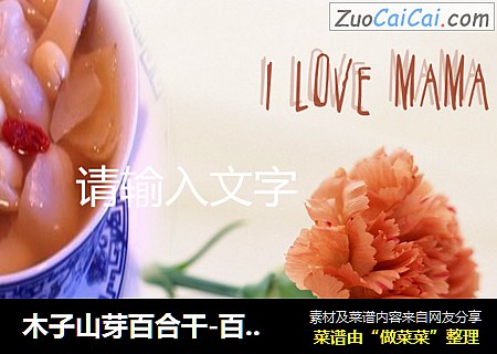 木子山芽百合干-百合莲子羹