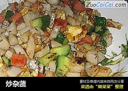 炒杂蔬