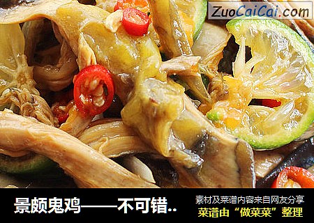 景颇鬼鸡——不可错过的云南美食