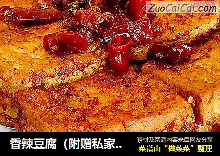 香辣豆腐（附赠私家秘制辣椒油）
