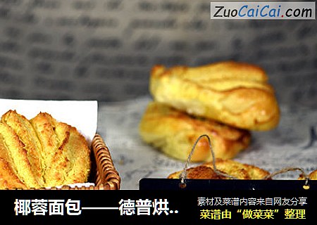 椰蓉面包——德普烘焙实验室