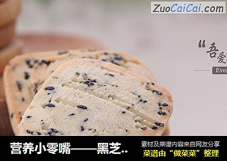 营养小零嘴——黑芝麻脆饼