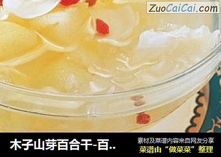 木子山芽百合干-百合雪梨汤