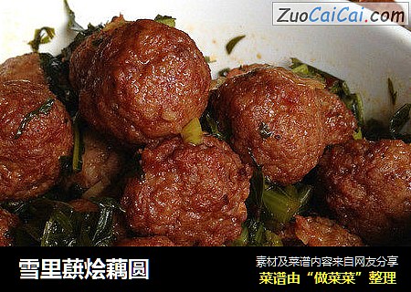 雪里蕻烩藕圆