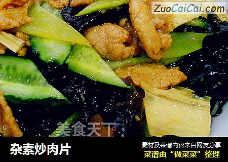 杂素炒肉片
