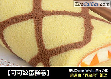 【可可纹蛋糕卷】