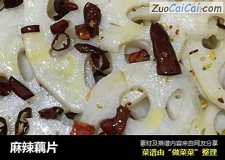 麻辣藕片