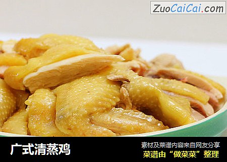 广式清蒸鸡