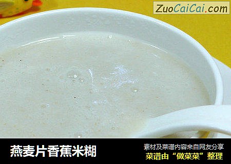 燕麦片香蕉米糊