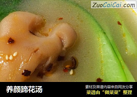 养颜蹄花汤