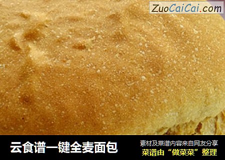 云食谱一键全麦面包