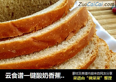 云食谱一键酸奶香蕉面包
