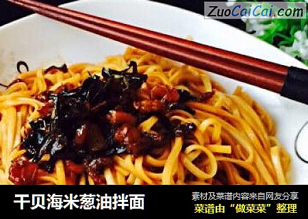 干贝海米葱油拌面